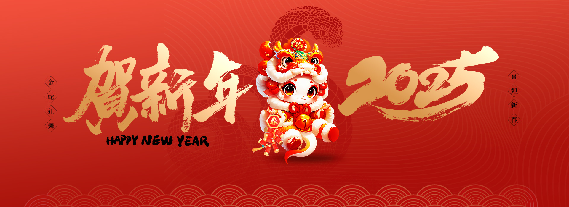 新年快乐