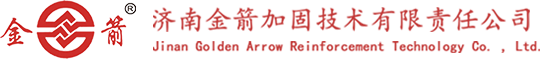 济南金箭加固技术有限责任公司